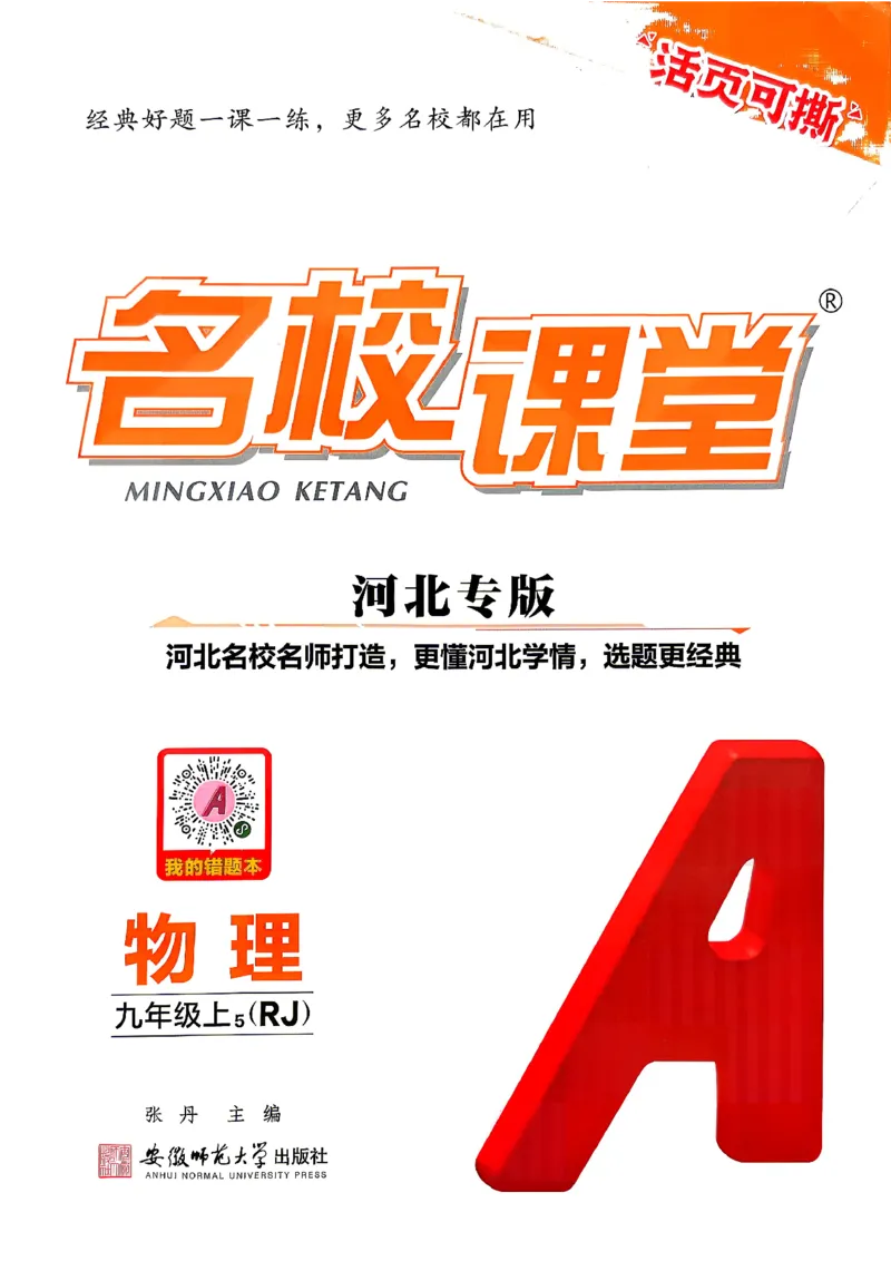 《1、2026秋名校课堂河北版九上--物理人教--主书_2026秋初中教辅合集_2026秋名校课堂_2026秋《名校课堂》9上物理（人教河北版）》第1页预览