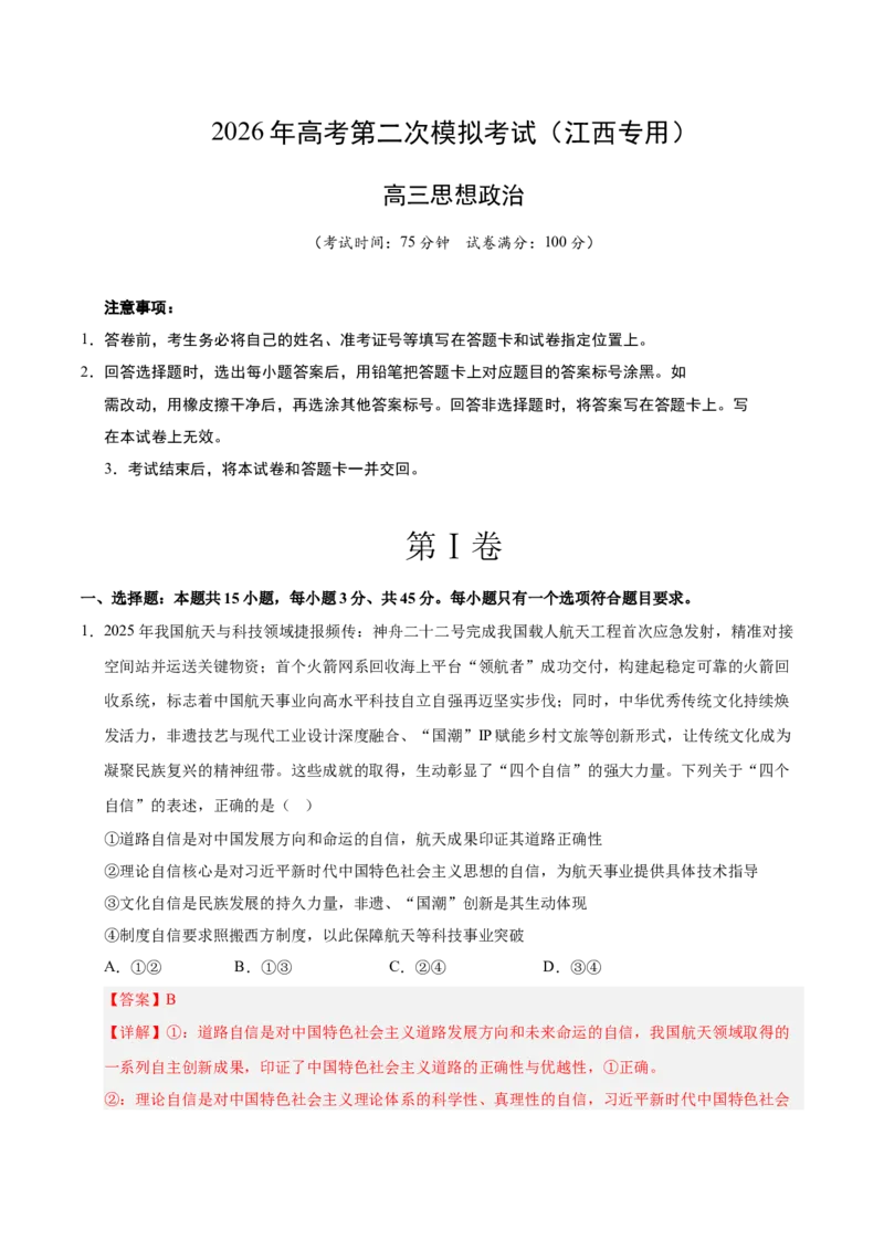 《政治二模模拟卷（江西专用）（全解全析）_zheng治_2026年-政治高考专项复习_2026年高考第一二三次模拟考试政治-G181_高考政治第二次模拟卷26套_2026版_政治二模模拟卷（江西专用）》第1页预览