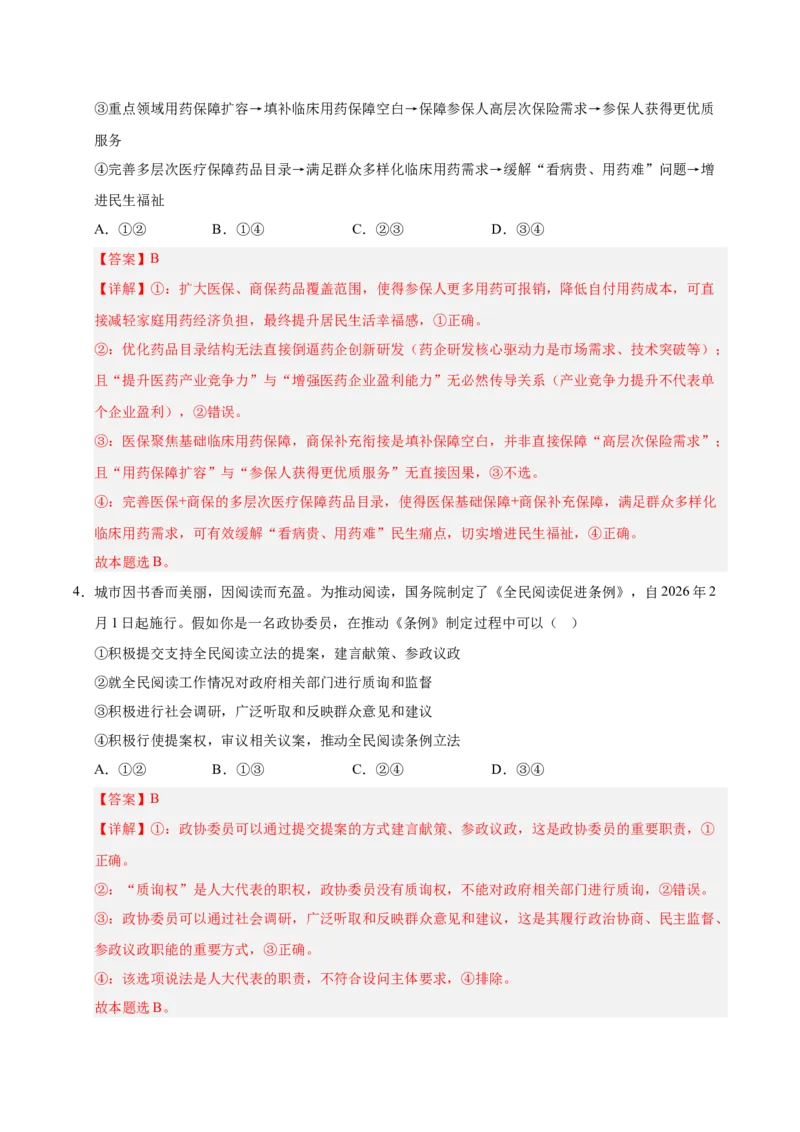 《政治二模模拟卷（江西专用）（全解全析）_zheng治_2026年-政治高考专项复习_2026年高考第一二三次模拟考试政治-G181_高考政治第二次模拟卷26套_2026版_政治二模模拟卷（江西专用）》第3页预览