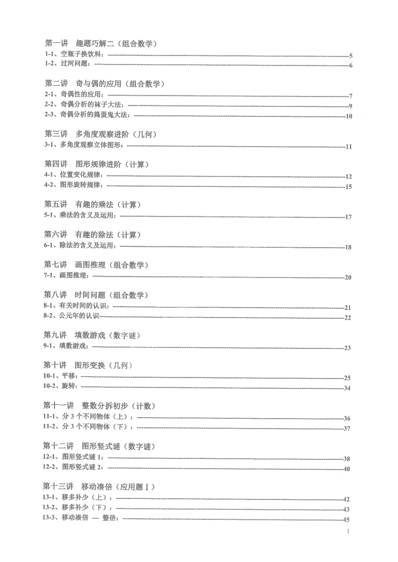 《二年级奥数_2年级上册同步教辅_2上-数学_二上数学-奥数+应用题+思维题》第2页预览