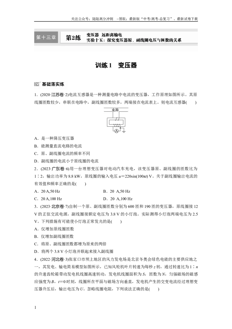 《第十三章　第2练　训练1　变压器_04-物理-高考总复习_一轮复习_2025年_2025年大一轮复习讲义人教版物理_资料_1-资料_大一轮复习讲义学生专用_一轮复习88练》第1页预览