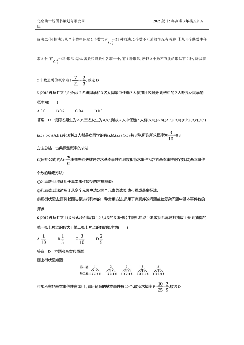 《1_11.1　随机事件及概率（十年高考）_2025版教学资源包_（总复习系列）2025版《5年高考3年模拟》新高考版A版（⭐全科）_2025版.新高考版.高考总复习.数学.5·3A版_图书拓展资源_专题十一》第5页预览