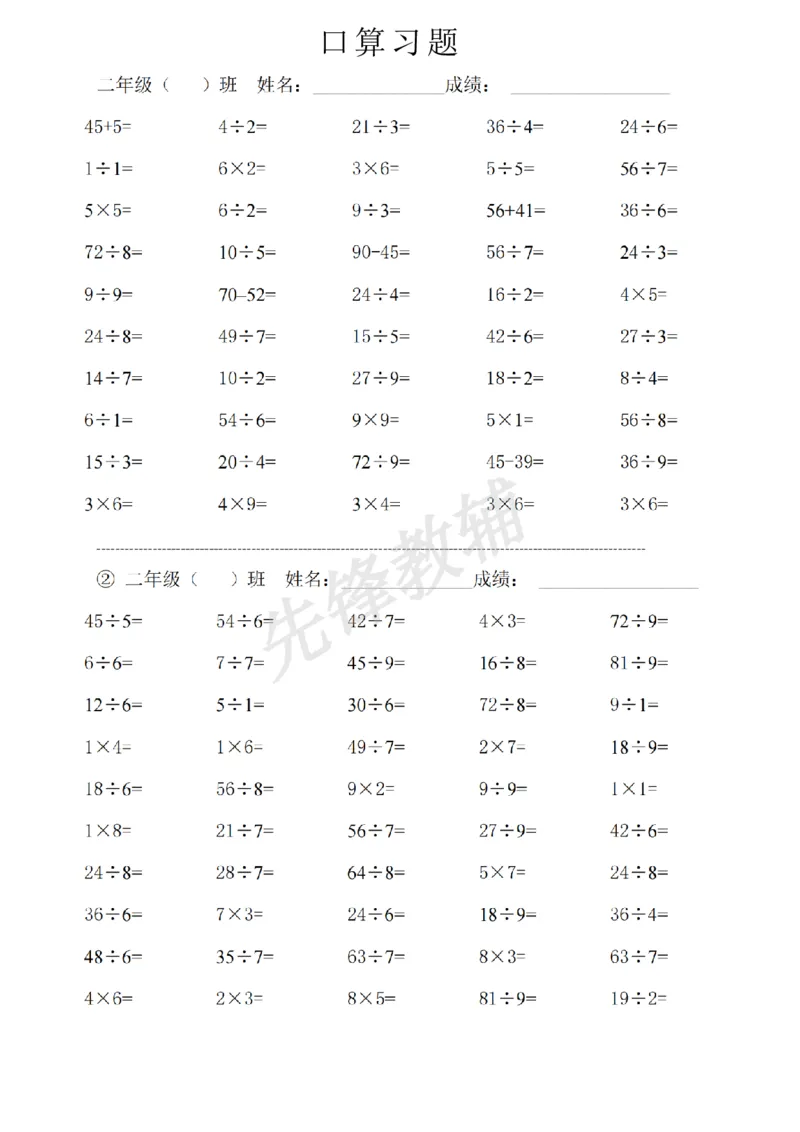 《二年级（下）数学口算练习题《沪教版》_2年级下册同步教辅_2下-数学_二下数学-口算.乘除法》第1页预览