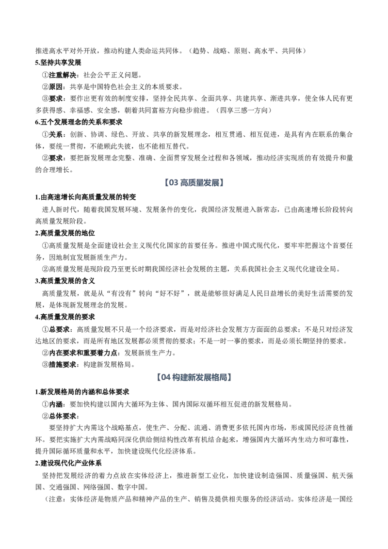 《第二单元经济发展与社会进步（知识清单）（全国通用）（学生版）_zheng治_2027年高考政治一轮_2027年高考政治一轮复习知识清单（全国通用）-G56_2027版》第4页预览