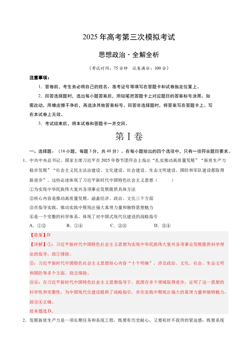 《政治（河北卷）（全解全析）_zheng治_2026年-政治高考专项复习_2026年高考第一二三次模拟考试政治-G181_高考政治第三次模拟考试8套_政治（河北卷）》第1页预览
