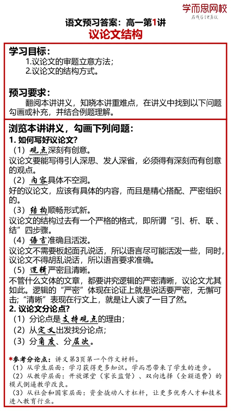 《高一语文全国目标985预习春季1-4讲答案-5c33f0166584_学而思高一全套_2020年春季高一_春季目标985班高一语文直播班（全国）张卡特已完结16讲_预习卡片》第1页预览
