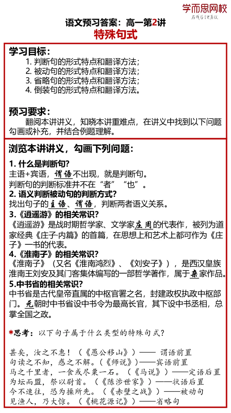 《高一语文全国目标985预习春季1-4讲答案-5c33f0166584_学而思高一全套_2020年春季高一_春季目标985班高一语文直播班（全国）张卡特已完结16讲_预习卡片》第2页预览