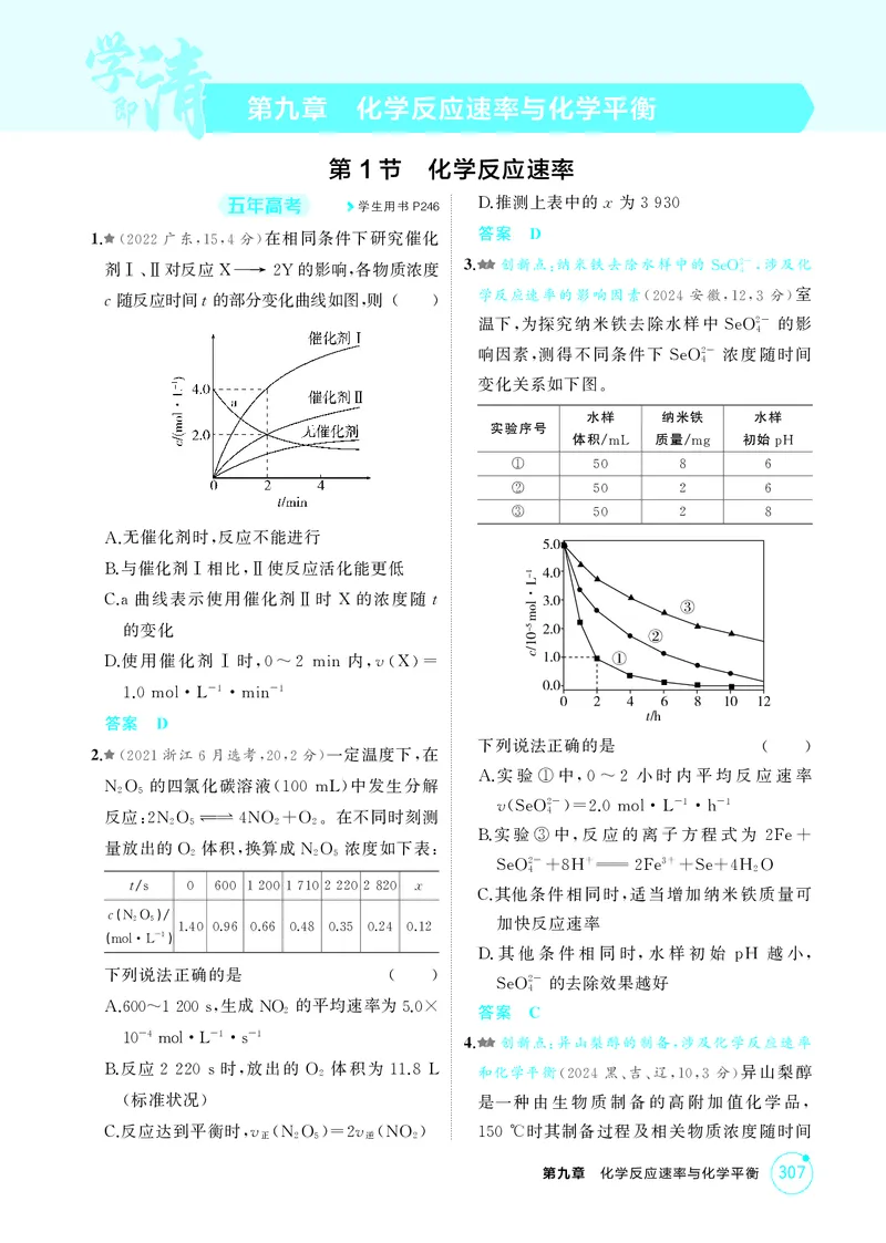 《1_精练册-第九章化学反应速率与化学平衡_2026版教学资源包_202653高考总复习A版_湖南版_2026版.湖南版.选考总复习.化学.5·3A版_二、教师用书PDF_第九章化学反应速率与化学平衡_1_专题资料包》第1页预览