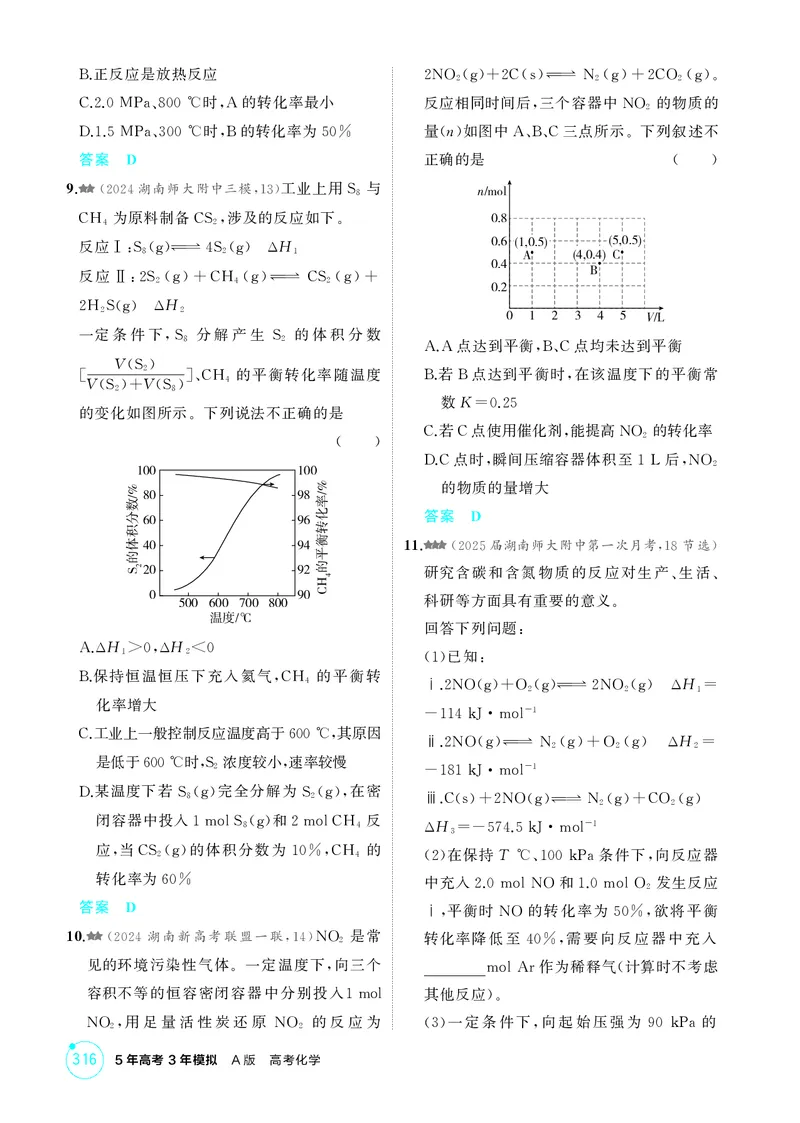 《1_精练册-第九章化学反应速率与化学平衡_2026版教学资源包_202653高考总复习A版_湖南版_2026版.湖南版.选考总复习.化学.5·3A版_二、教师用书PDF_第九章化学反应速率与化学平衡_1_专题资料包》第10页预览
