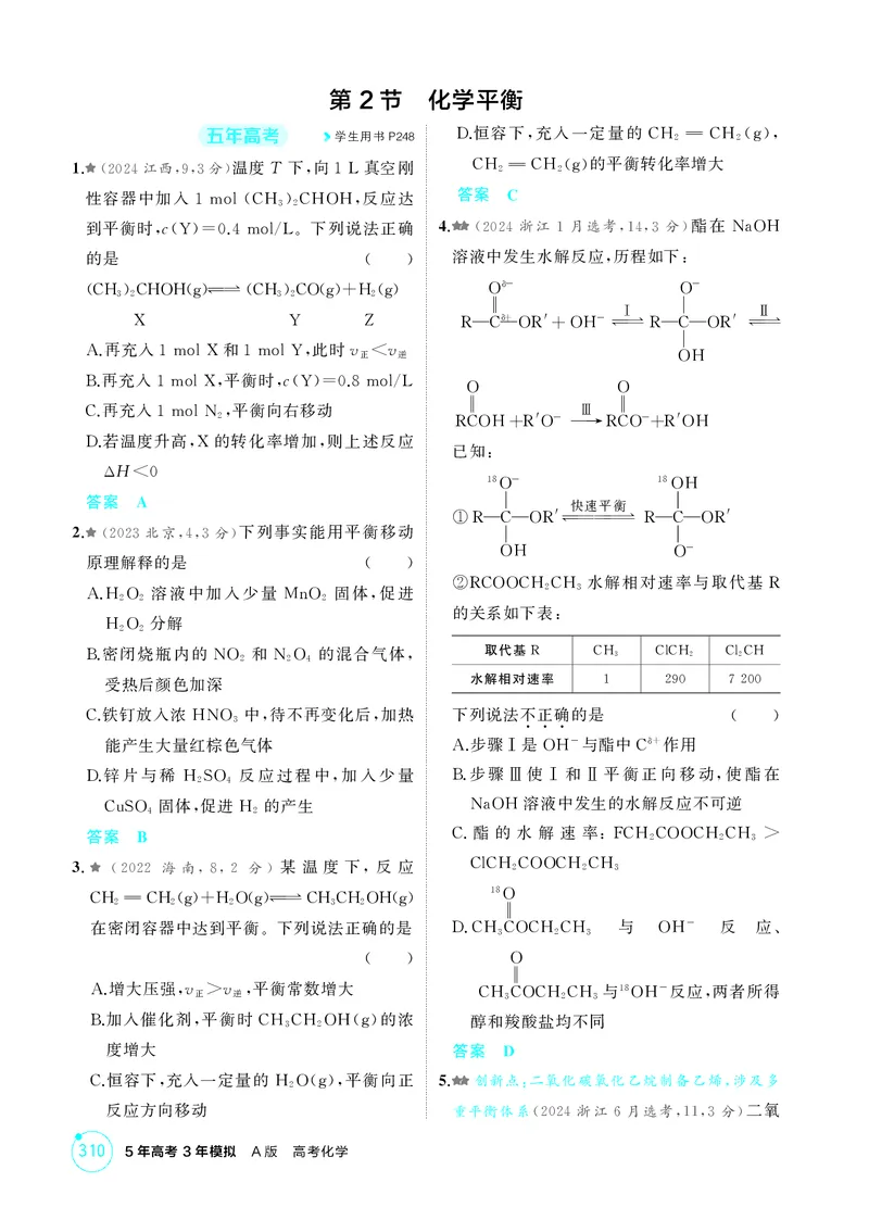 《1_精练册-第九章化学反应速率与化学平衡_2026版教学资源包_202653高考总复习A版_湖南版_2026版.湖南版.选考总复习.化学.5·3A版_二、教师用书PDF_第九章化学反应速率与化学平衡_1_专题资料包》第4页预览
