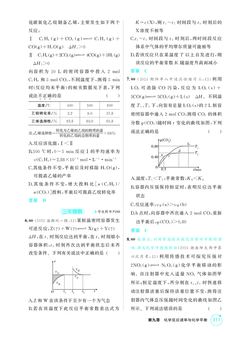 《1_精练册-第九章化学反应速率与化学平衡_2026版教学资源包_202653高考总复习A版_湖南版_2026版.湖南版.选考总复习.化学.5·3A版_二、教师用书PDF_第九章化学反应速率与化学平衡_1_专题资料包》第5页预览