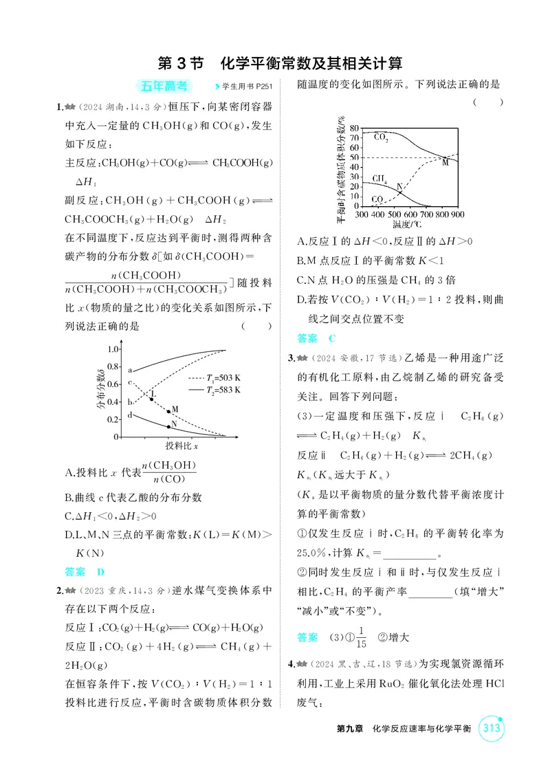 《1_精练册-第九章化学反应速率与化学平衡_2026版教学资源包_202653高考总复习A版_湖南版_2026版.湖南版.选考总复习.化学.5·3A版_二、教师用书PDF_第九章化学反应速率与化学平衡_1_专题资料包》第7页预览