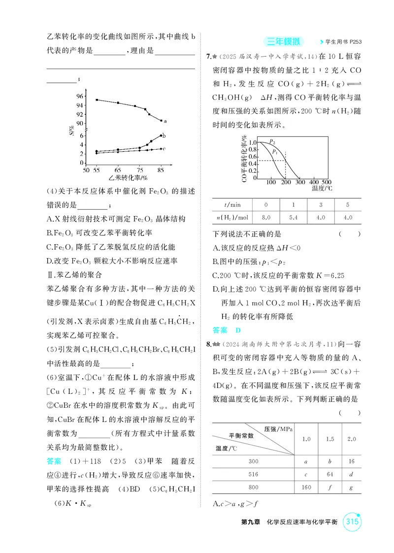 《1_精练册-第九章化学反应速率与化学平衡_2026版教学资源包_202653高考总复习A版_湖南版_2026版.湖南版.选考总复习.化学.5·3A版_二、教师用书PDF_第九章化学反应速率与化学平衡_1_专题资料包》第9页预览