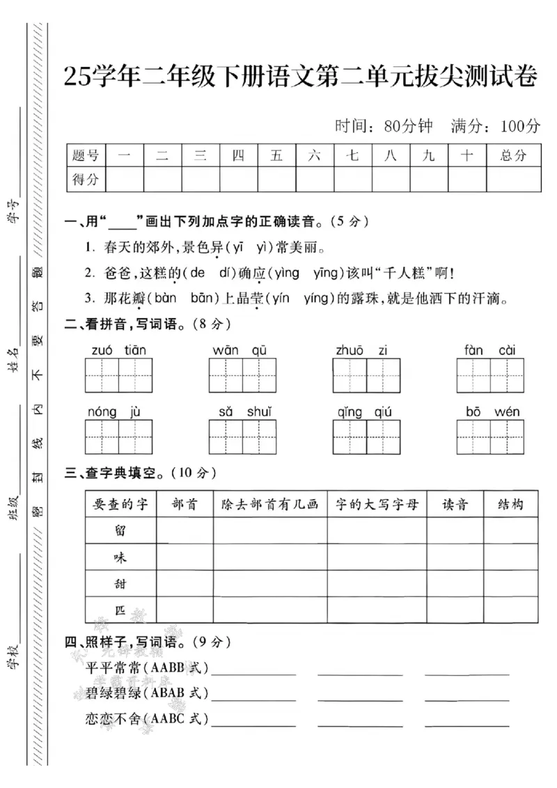 《二年级（下）25学年语文第二单元拔尖测试卷-2_2年级下册同步教辅_2下-语文_二下语文-单元+期中+期末试卷_二下语文单元卷》第1页预览
