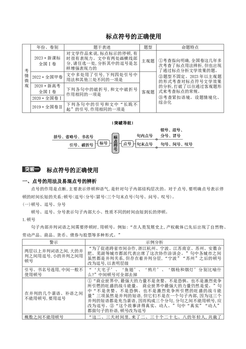 《06：标点符号的正确使用_语文_二轮复习_2024年_2024年高考语文二轮语言文字运用模块备考全国通用_资料》第1页预览