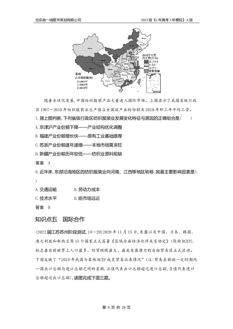 《1_15.习题WORD版(1)_2023版教学资源包_2023版新高考版选考总复习地理5·3A版_17_专题十五区域协调与区际合作_2_习题WORD版》第8页预览