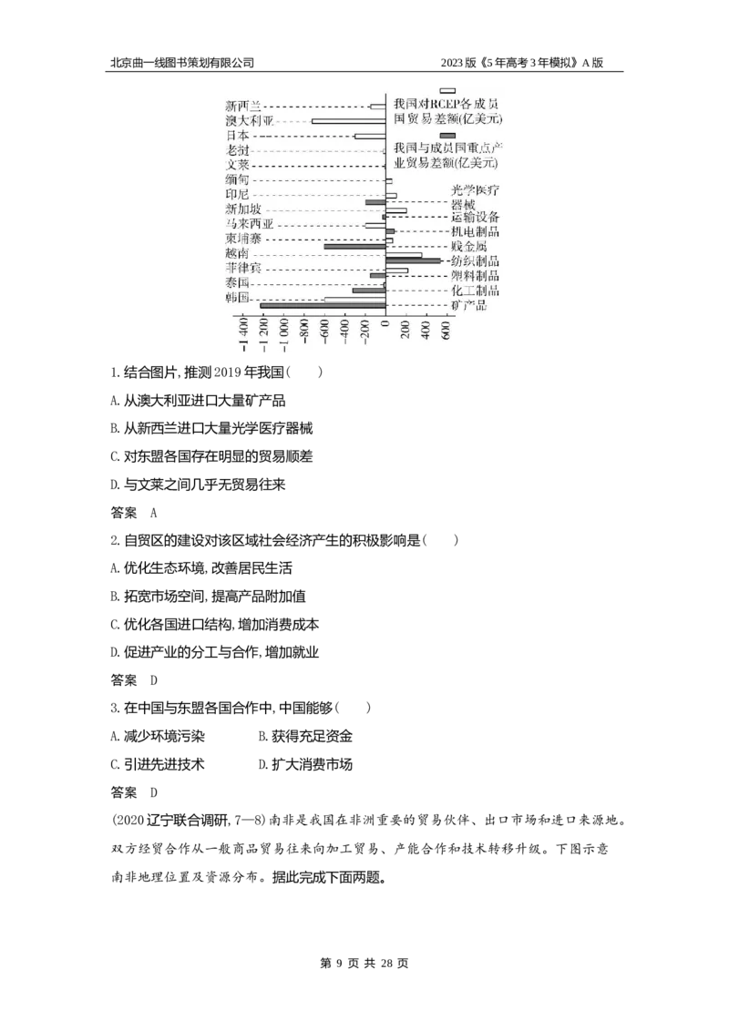 《1_15.习题WORD版(1)_2023版教学资源包_2023版新高考版选考总复习地理5·3A版_17_专题十五区域协调与区际合作_2_习题WORD版》第9页预览