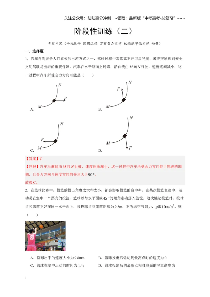 《阶段性训练（二）（教师版）（内容：平抛运动圆周运动万有引力定律机械能守恒定律动量）_04-物理-高考总复习_一轮复习_2026年-物理高考一轮复习_资料_2026版》第1页预览