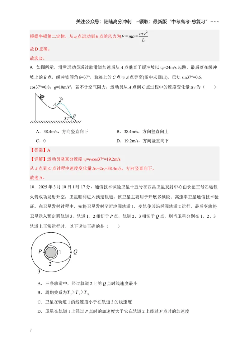 《阶段性训练（二）（教师版）（内容：平抛运动圆周运动万有引力定律机械能守恒定律动量）_04-物理-高考总复习_一轮复习_2026年-物理高考一轮复习_资料_2026版》第7页预览