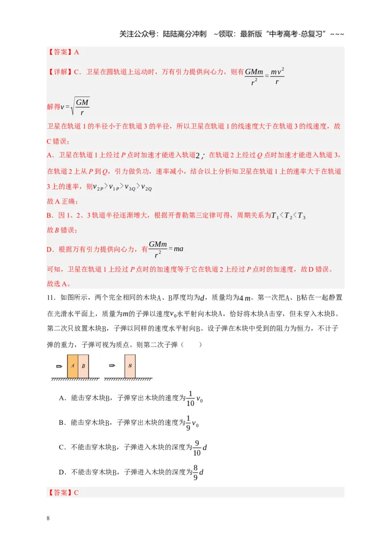 《阶段性训练（二）（教师版）（内容：平抛运动圆周运动万有引力定律机械能守恒定律动量）_04-物理-高考总复习_一轮复习_2026年-物理高考一轮复习_资料_2026版》第8页预览