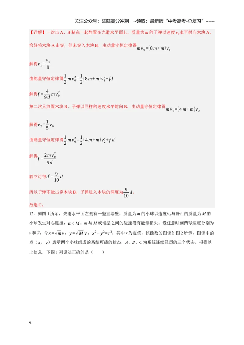 《阶段性训练（二）（教师版）（内容：平抛运动圆周运动万有引力定律机械能守恒定律动量）_04-物理-高考总复习_一轮复习_2026年-物理高考一轮复习_资料_2026版》第9页预览