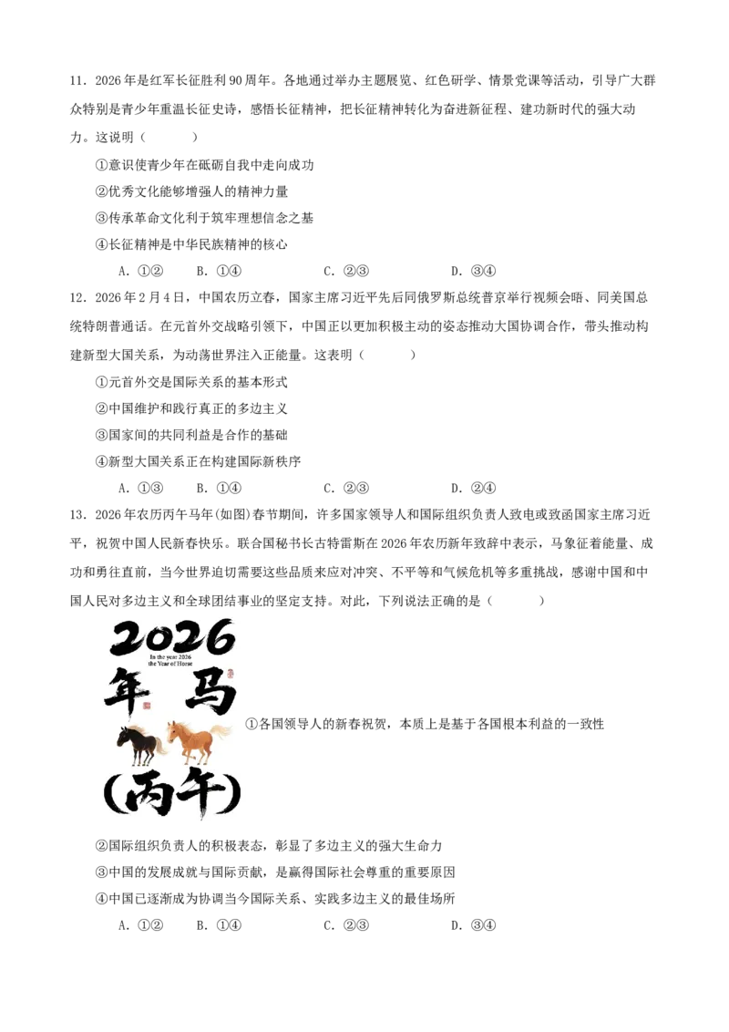 《2026年高考考前模拟试卷04（黑吉辽蒙）（学生版）_zheng治_2027年高考政治专项复习_52027年政治高考考前模拟试题（新高考黑吉辽蒙）》第4页预览
