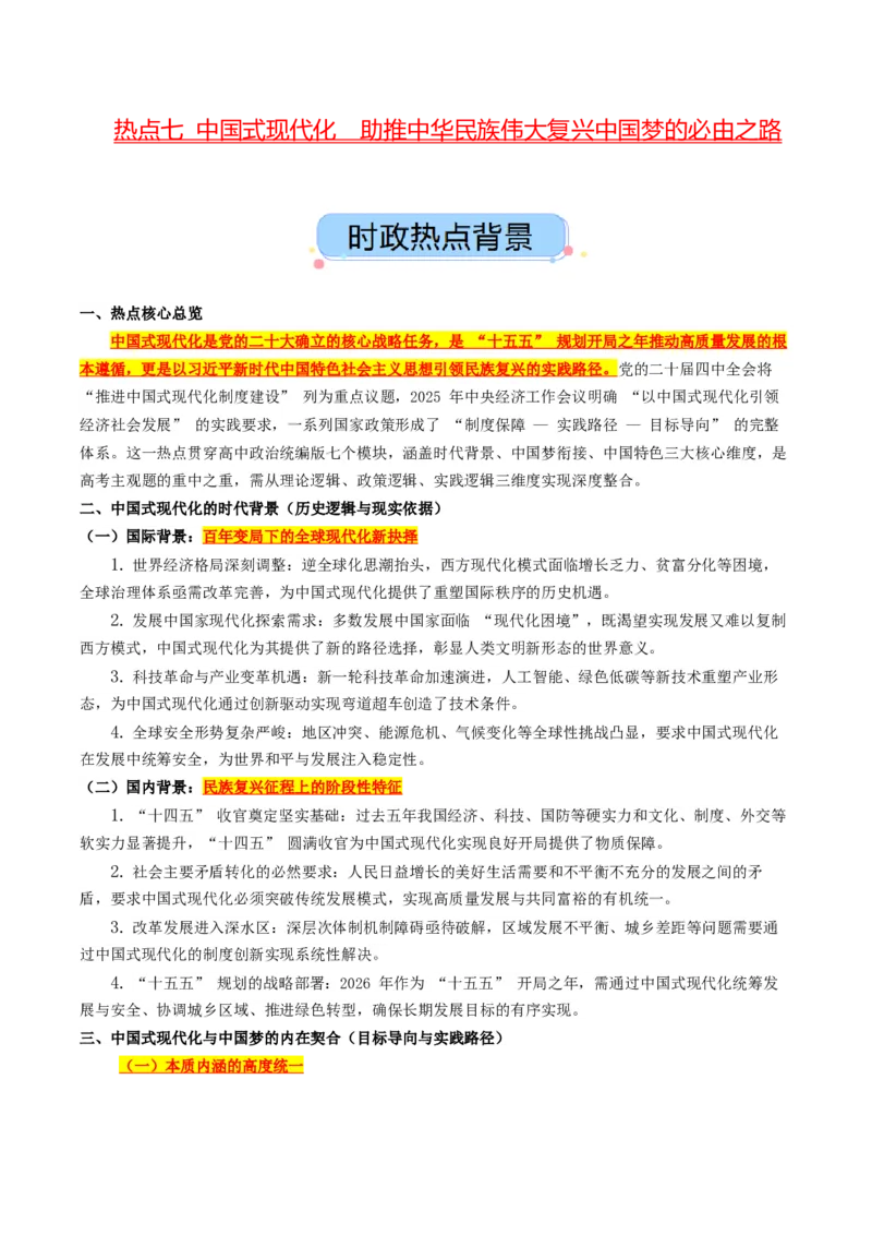 《热点七中国式现代化助推中华民族伟大复兴中国梦的必由之路（讲义）（教师版）_zheng治_2026年-政治高考专项复习_2026年高考政治必备知识与时政热点对接（统编版）-G193_2026版_讲义》第1页预览