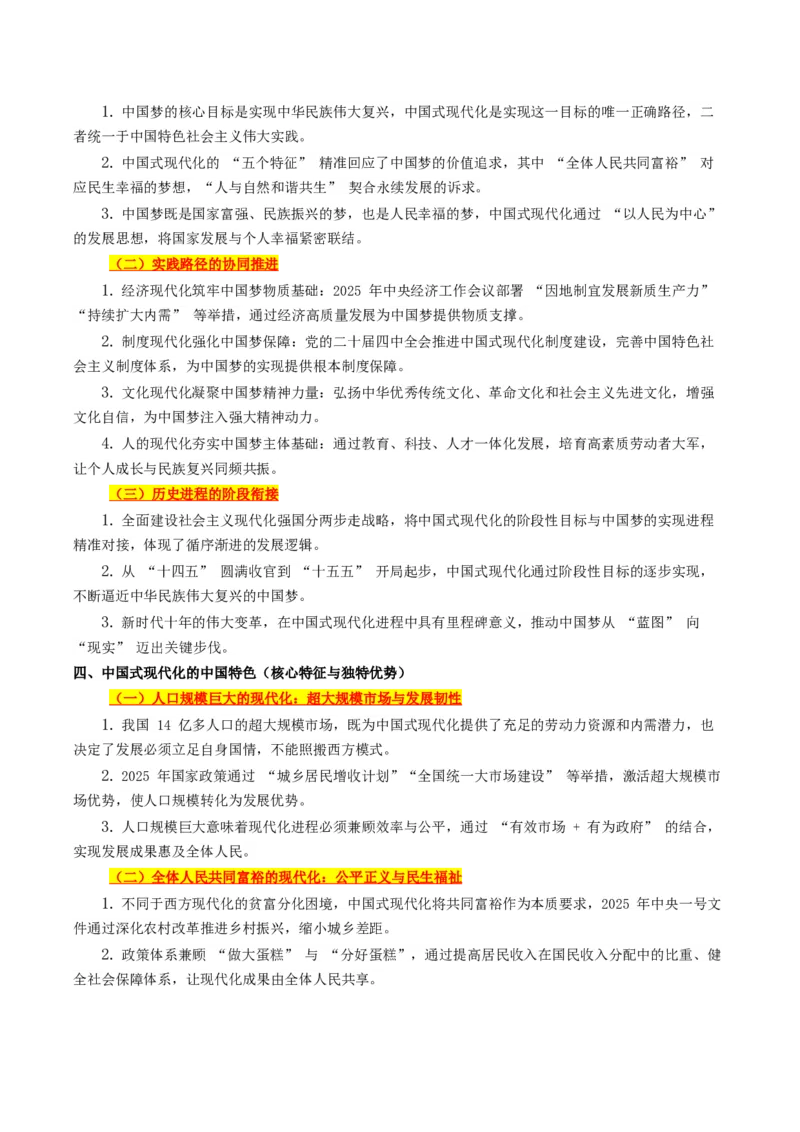 《热点七中国式现代化助推中华民族伟大复兴中国梦的必由之路（讲义）（教师版）_zheng治_2026年-政治高考专项复习_2026年高考政治必备知识与时政热点对接（统编版）-G193_2026版_讲义》第2页预览