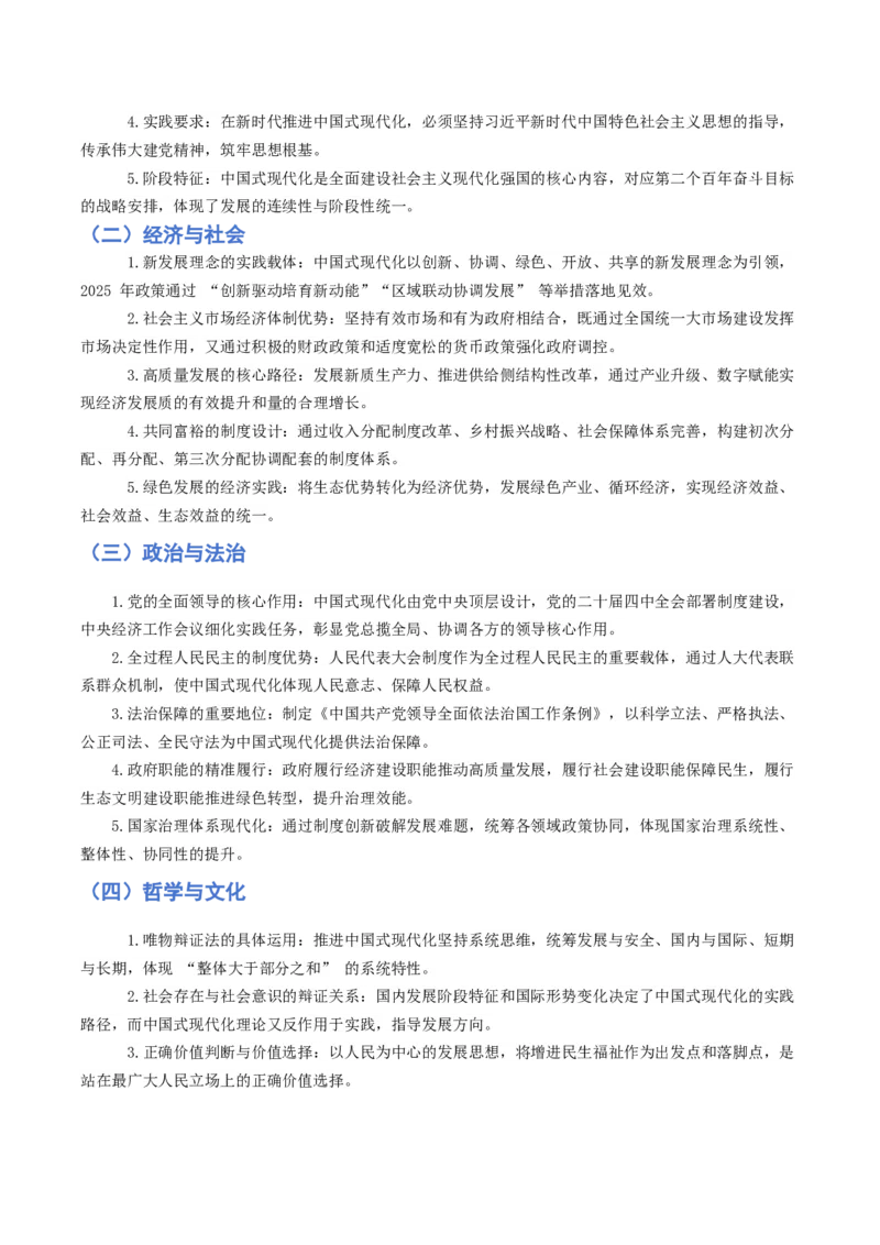 《热点七中国式现代化助推中华民族伟大复兴中国梦的必由之路（讲义）（教师版）_zheng治_2026年-政治高考专项复习_2026年高考政治必备知识与时政热点对接（统编版）-G193_2026版_讲义》第4页预览