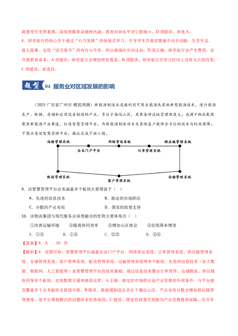 《第27讲服务业区位因素及其变化（专项训练）（福建专用）（教师版）_地理_2026年_2026年高考地理一轮课件+讲义+练习（福建专用）-G328》第5页预览