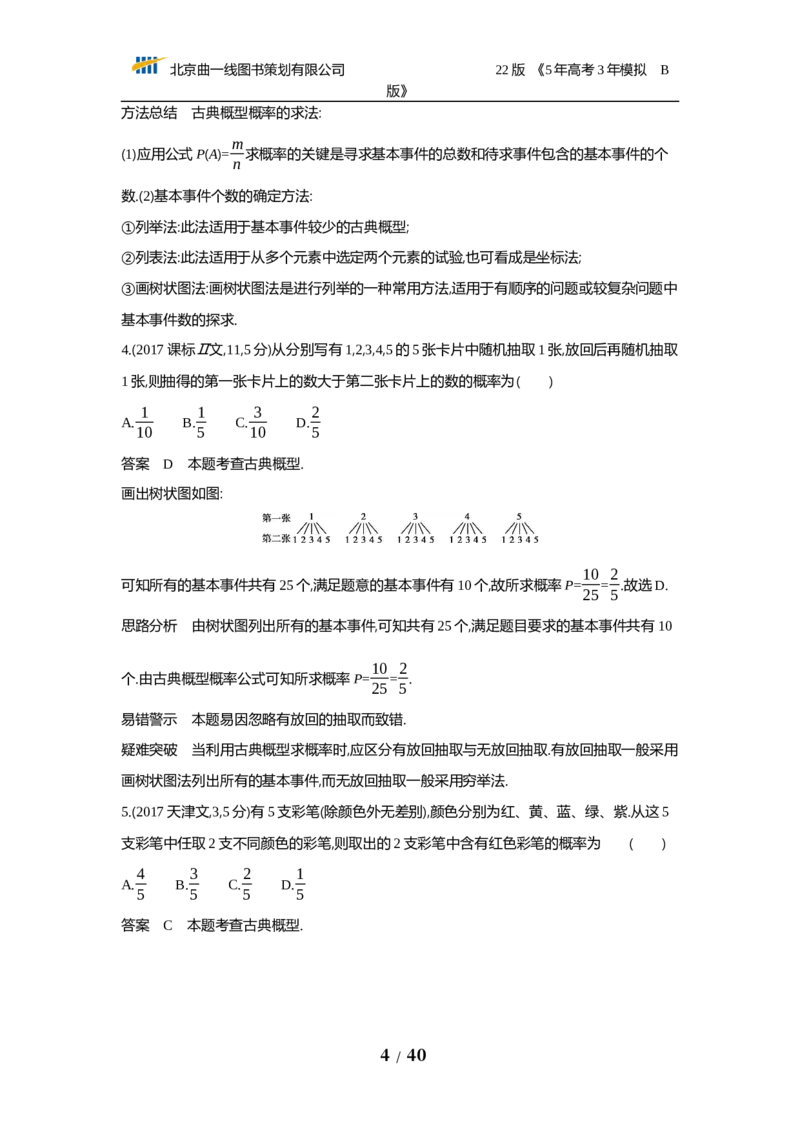 《§12.1　随机事件、古典概型与几何概型（试题word）_2022版教学资源包_五年高考三年模拟_2022版新高考版高考总复习数学53B版_第十二章　概率与统计_§121　随机事件、古典概型与几何概型》第4页预览