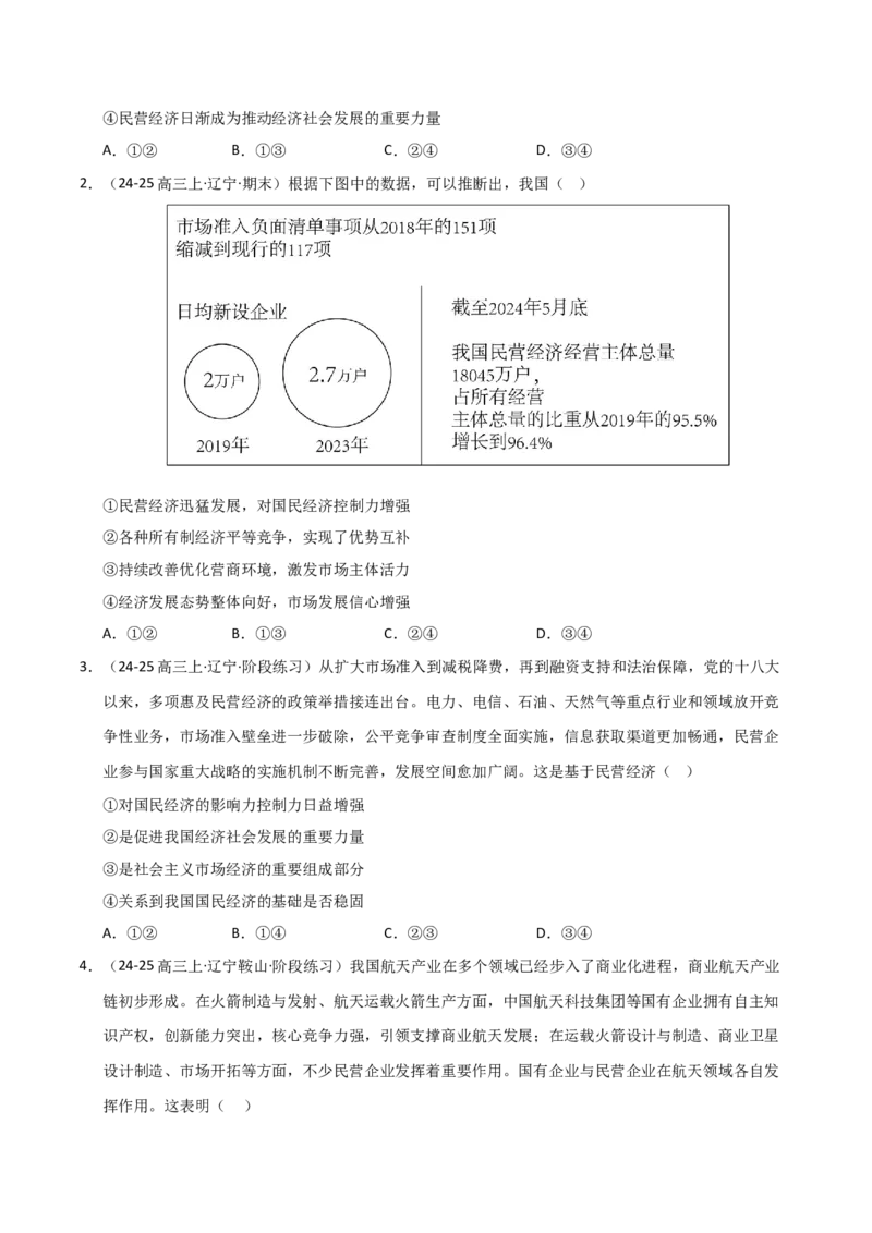 《第01课我国的生产资料所有制(专项训练)(学生版)_zheng治_2026年_2026年高考政治一轮课件+讲义+练习(黑吉辽蒙专用)-G330》第2页预览