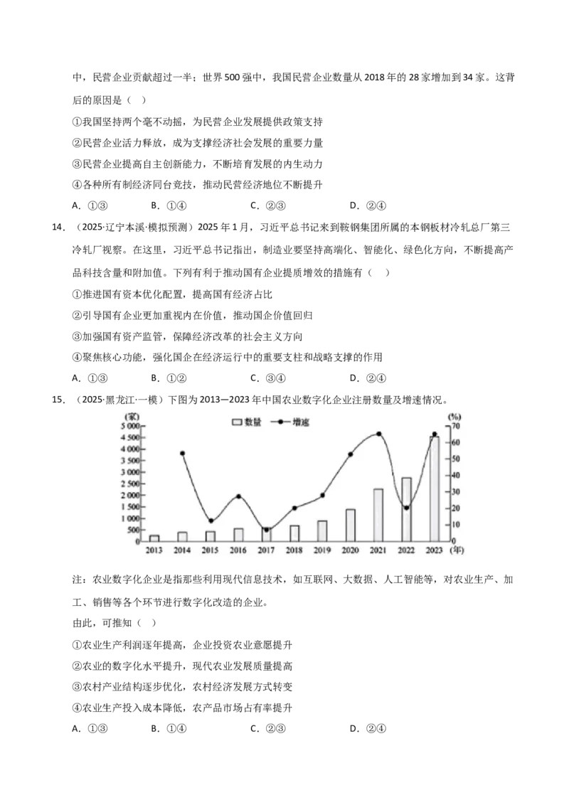 《第01课我国的生产资料所有制(专项训练)(学生版)_zheng治_2026年_2026年高考政治一轮课件+讲义+练习(黑吉辽蒙专用)-G330》第6页预览