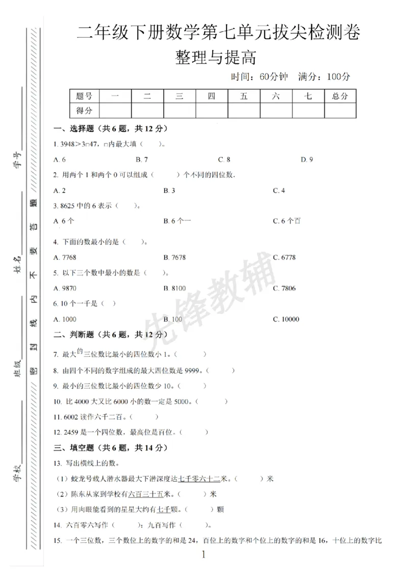 《二年级（下）数学第七单元拔尖测试卷.1《沪教版》_2年级下册同步教辅_2下-数学_二下数学-单元+期中+期末试卷_二下数学沪教版试卷_二下数学《沪教版》单元测试卷》第1页预览