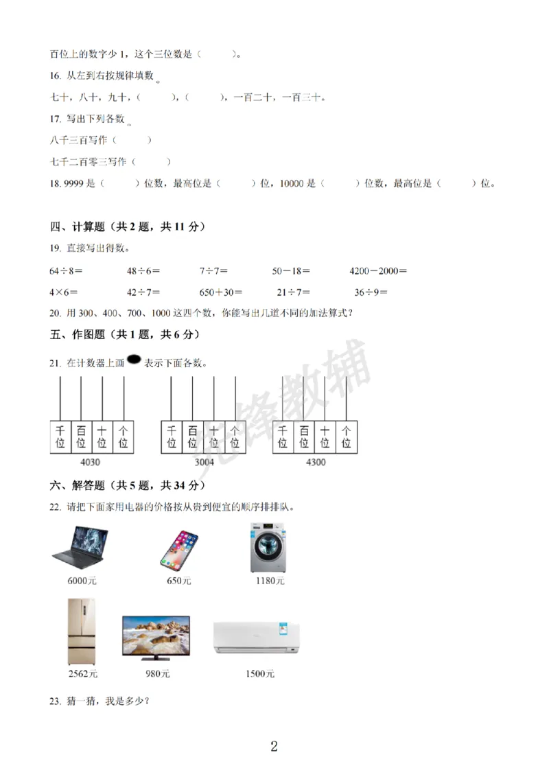 《二年级（下）数学第七单元拔尖测试卷.1《沪教版》_2年级下册同步教辅_2下-数学_二下数学-单元+期中+期末试卷_二下数学沪教版试卷_二下数学《沪教版》单元测试卷》第2页预览