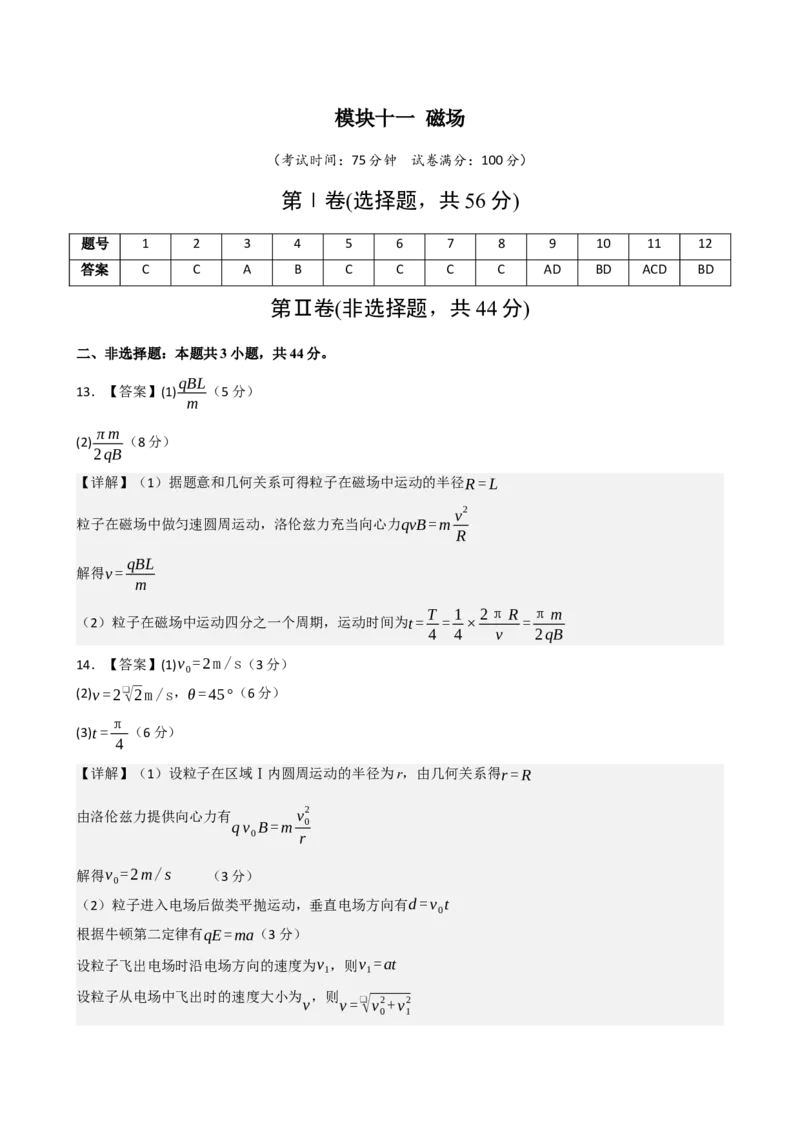 《模块十一磁场（综合训练）（黑吉辽蒙专用）（答案版）_地理_2027年高考地理一轮_2027年高考物理一轮课件+讲义+练习（黑吉辽蒙专用）-G330_2027版》第1页预览