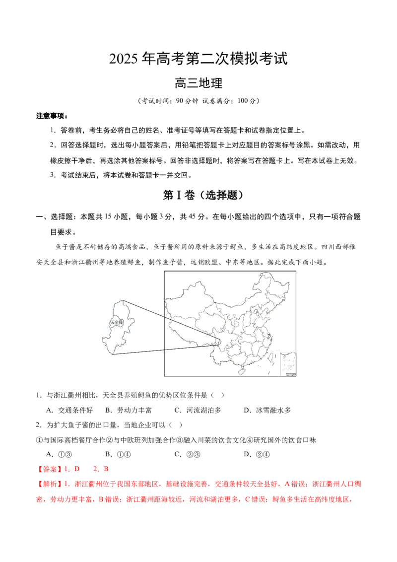 《地理（山东卷）（全解全析）_地理_2026年-地理高考专项复习_2026年高考第一二三次模拟考试地理-G181_高考地理第二次模拟卷16套_地理（山东卷）》第1页预览