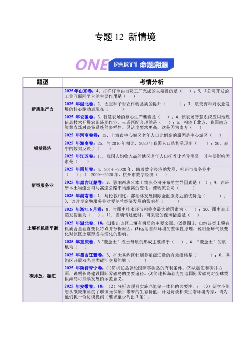 《猜押12新情境（教师版）_地理_2026年-地理高考专项复习_2026年高考地理终极冲刺讲练测（全国通用）-G459_2026版》第1页预览