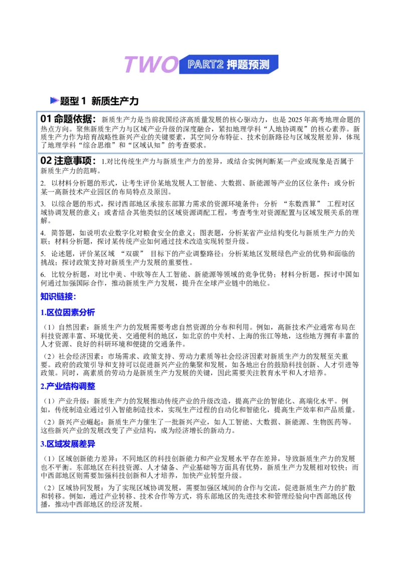 《猜押12新情境（教师版）_地理_2026年-地理高考专项复习_2026年高考地理终极冲刺讲练测（全国通用）-G459_2026版》第2页预览