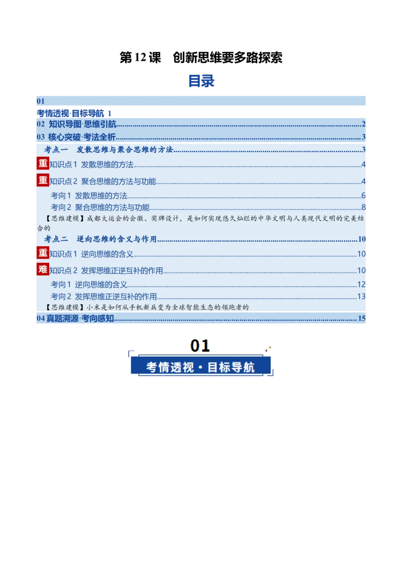 《第12课创新思维要多路探索（复习讲义）（教师版）（全国通用）_zheng治_2026年_2026年高考政治一轮复习讲义+练习+课件（新教材新高考）-G55_2026版_选择性必修3逻辑与思维》第1页预览