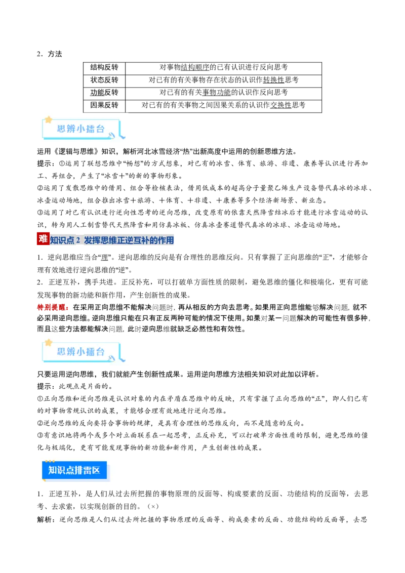 《第12课创新思维要多路探索（复习讲义）（教师版）（全国通用）_zheng治_2026年_2026年高考政治一轮复习讲义+练习+课件（新教材新高考）-G55_2026版_选择性必修3逻辑与思维》第10页预览