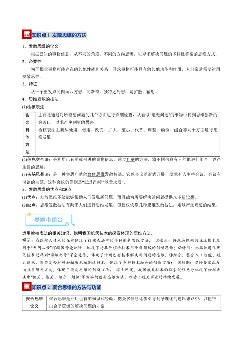 《第12课创新思维要多路探索（复习讲义）（教师版）（全国通用）_zheng治_2026年_2026年高考政治一轮复习讲义+练习+课件（新教材新高考）-G55_2026版_选择性必修3逻辑与思维》第4页预览