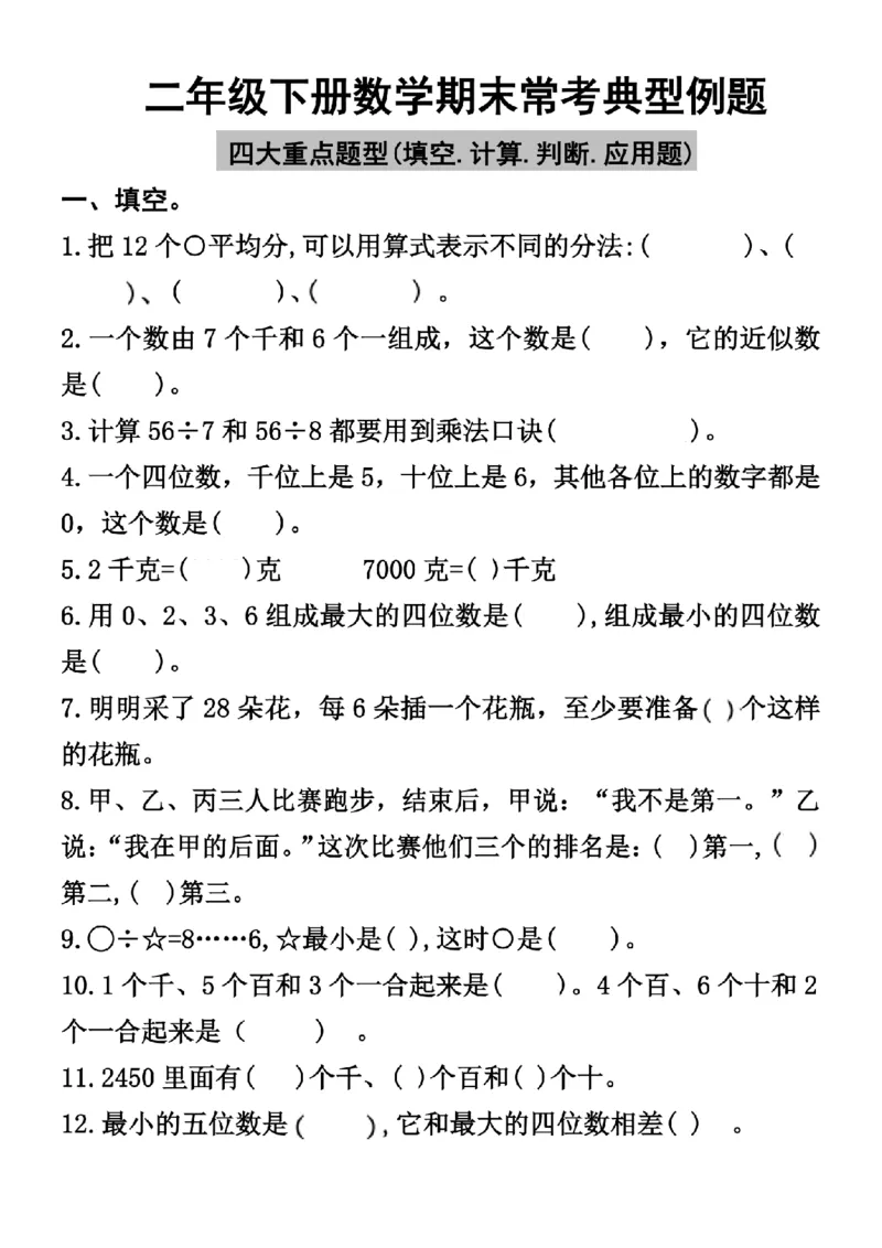 《二年级（下）数学期末常考典型例题_2年级下册同步教辅_2下-数学_二下数学-专项练习》第1页预览