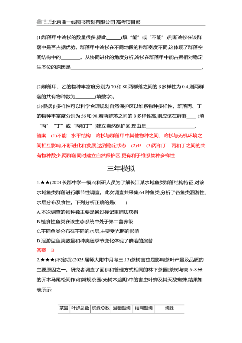 《1_精练册Word-第19章　群落及其演替_2026版教学资源包_202653高考总复习A版_湖南版_2026版.湖南版.选考总复习.生物.5·3A版_第4部分生物与环境_第19章群落及其演替_3_习题WORD》第4页预览