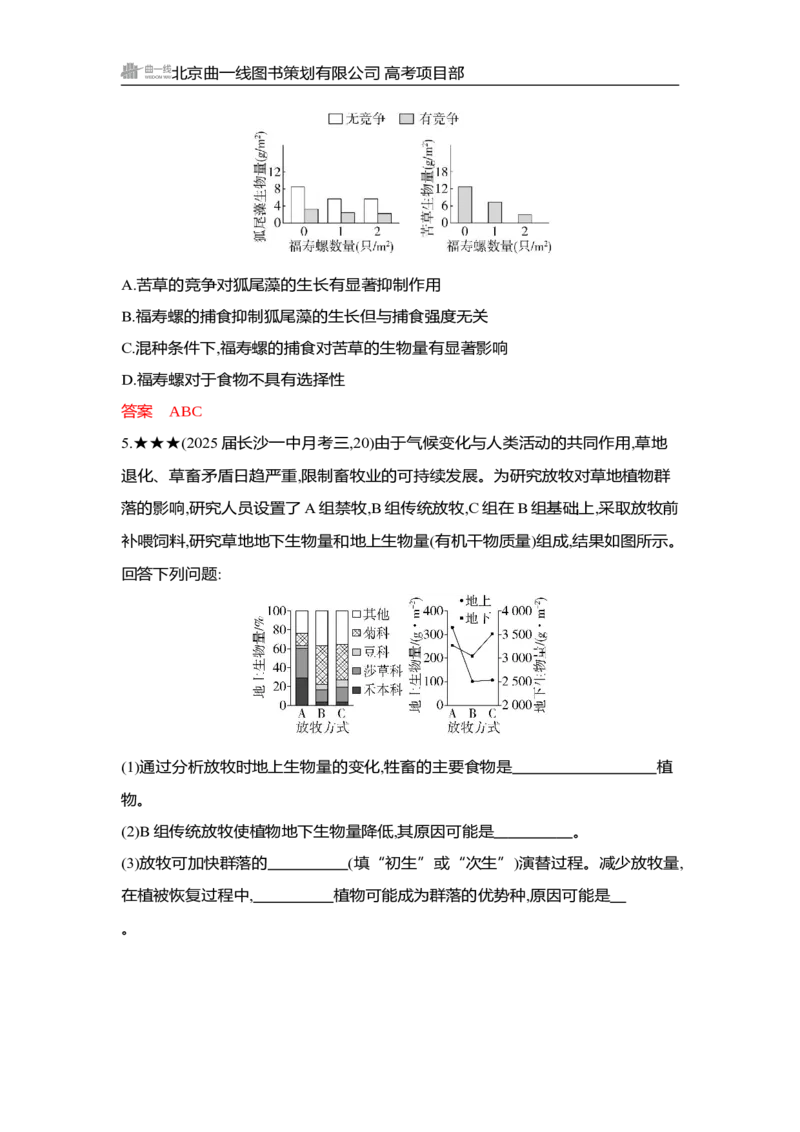 《1_精练册Word-第19章　群落及其演替_2026版教学资源包_202653高考总复习A版_湖南版_2026版.湖南版.选考总复习.生物.5·3A版_第4部分生物与环境_第19章群落及其演替_3_习题WORD》第6页预览