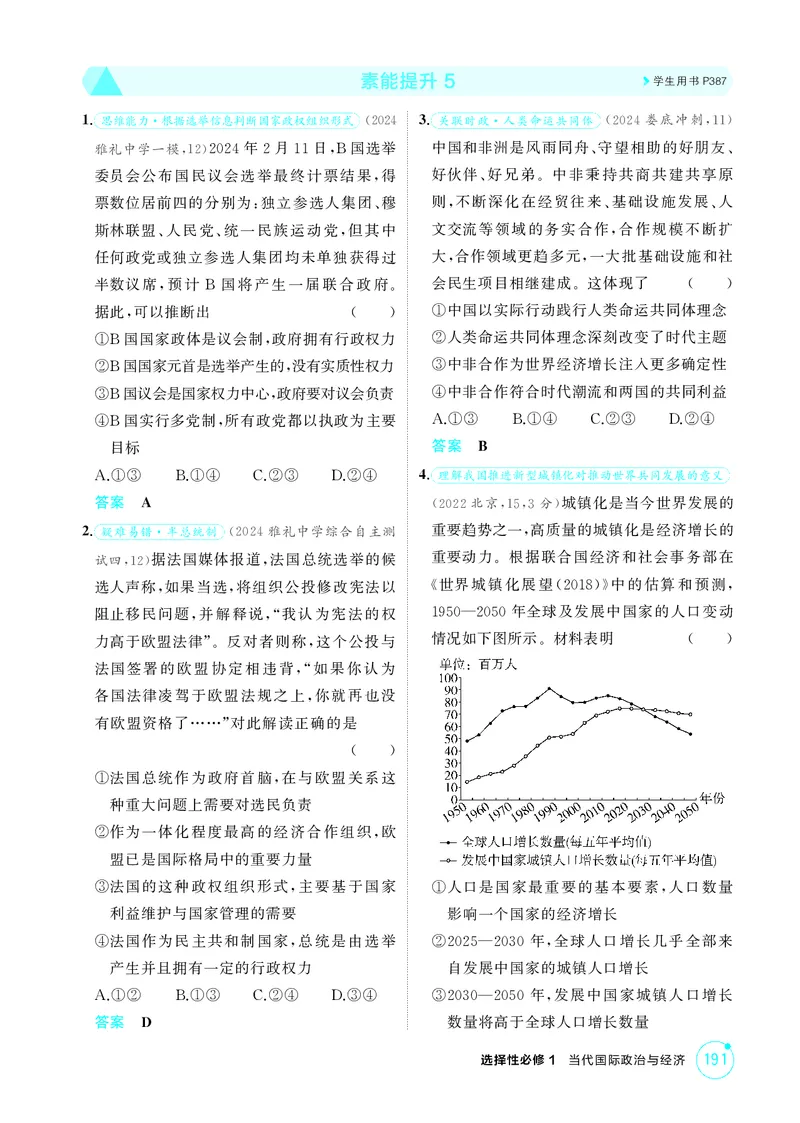 《1_精练册-素能提升5_2026版教学资源包_202653高考总复习A版_湖南版_2026版.湖南版.选考总复习.政治.5·3A版_一、图书电子教参_选择性必修1当代国际政治与经济_素能提升5_1_精练册PDF》第1页预览