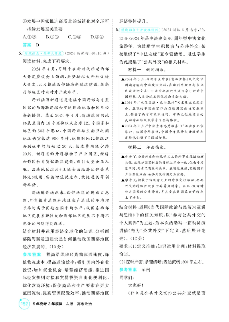 《1_精练册-素能提升5_2026版教学资源包_202653高考总复习A版_湖南版_2026版.湖南版.选考总复习.政治.5·3A版_一、图书电子教参_选择性必修1当代国际政治与经济_素能提升5_1_精练册PDF》第2页预览