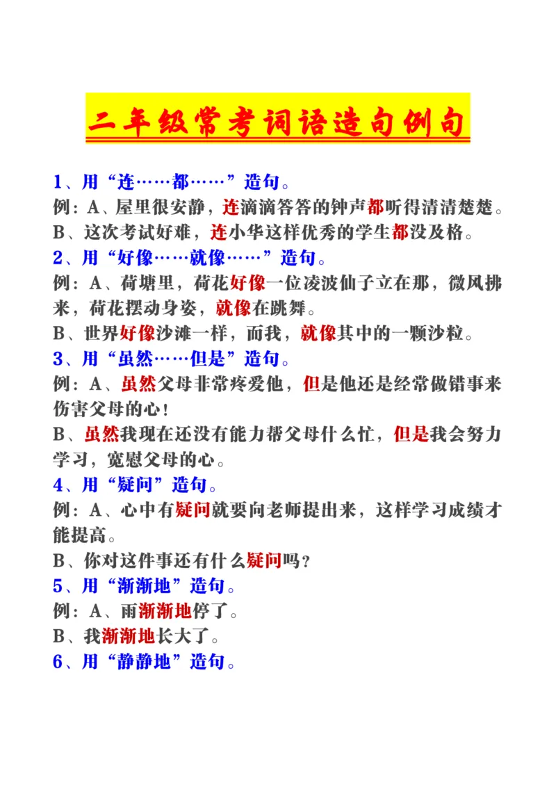 《二年级语文常考词语造句例句_2年级上册同步教辅_2上-语文_二上语文-仿写句子》第1页预览