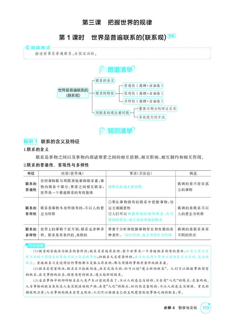 《1_精讲册-第1课时　世界是普遍联系的(联系观)_2026版教学资源包_202653高考总复习A版_湖南版_2026版.湖南版.选考总复习.政治.5·3A版_一、图书电子教参_必修4哲学与文化_2_精讲册PDF》第1页预览