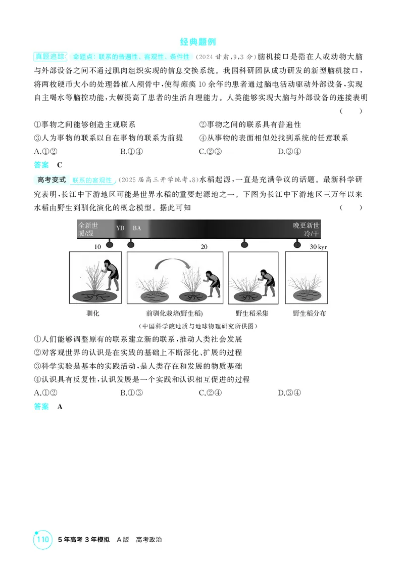 《1_精讲册-第1课时　世界是普遍联系的(联系观)_2026版教学资源包_202653高考总复习A版_湖南版_2026版.湖南版.选考总复习.政治.5·3A版_一、图书电子教参_必修4哲学与文化_2_精讲册PDF》第2页预览
